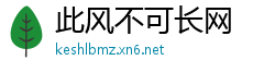 此风不可长网